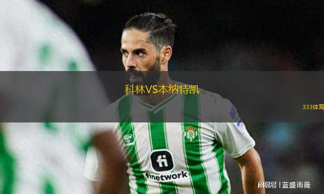 科林VS本納特凱