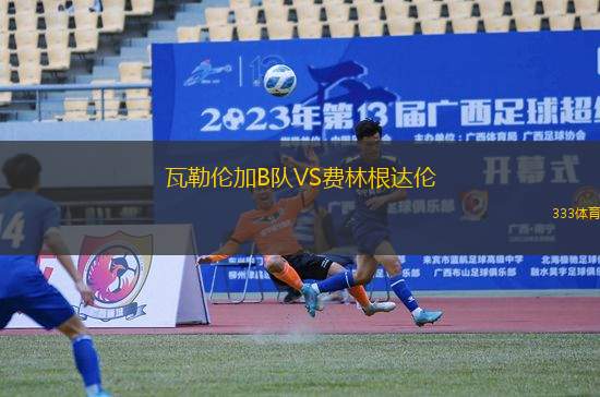 瓦勒倫加B隊VS費林根達(dá)倫