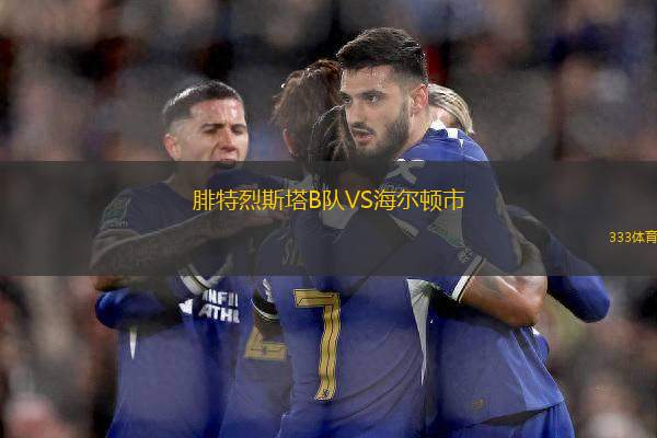 腓特烈斯塔B隊(duì)VS海爾頓市