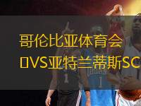 哥倫比亞體育會(huì)VS亞特蘭蒂斯SC