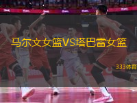 馬爾文女籃VS塔巴雷女籃