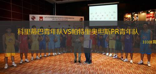 科里蒂巴青年隊(duì)VS帕特里奧坦斯PR青年隊(duì)