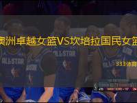 澳洲卓越女籃VS坎培拉國民女籃