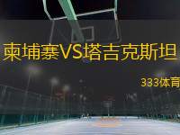 柬埔寨VS塔吉克斯坦