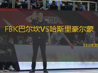 FBK巴爾坎VS哈斯里豪爾蒙