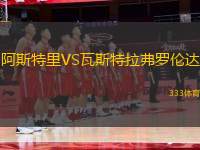 阿斯特里VS瓦斯特拉弗羅倫達