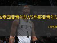 布雷西亞青年隊(duì)VS熱那亞青年隊(duì)