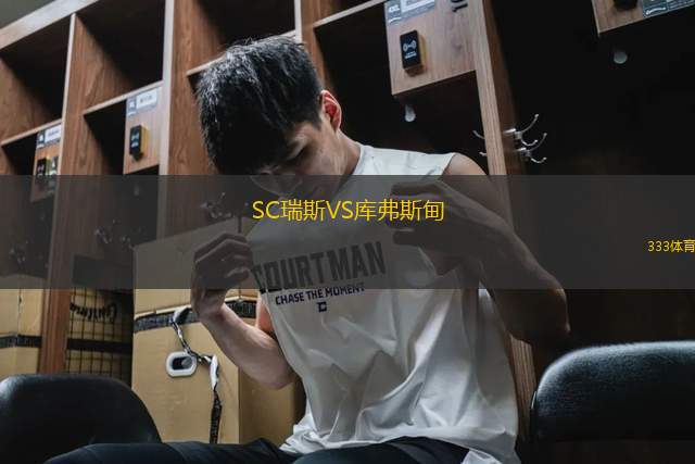 SC瑞斯VS庫弗斯甸