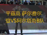 平茲高 薩爾費爾登VS阿爾塔奇B隊