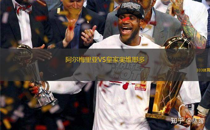 阿爾梅里亞VS皇家?jiàn)W維耶多