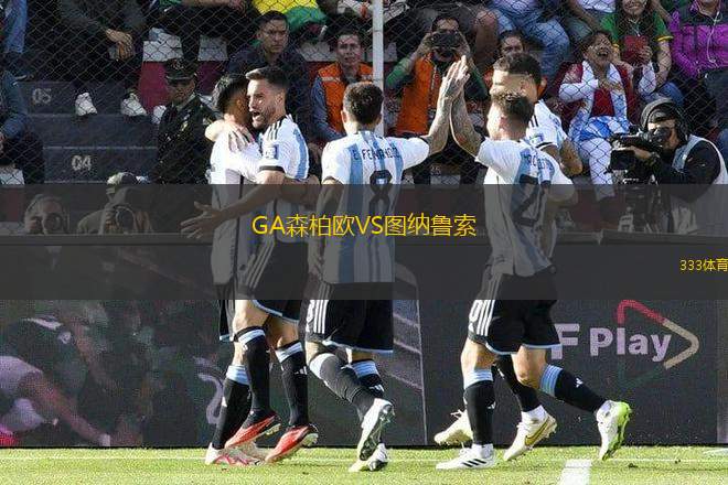 GA森柏歐VS圖納魯索