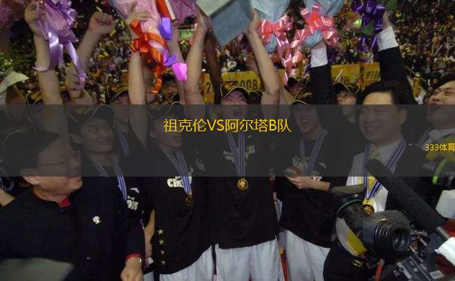 祖克倫VS阿爾塔B隊(duì)