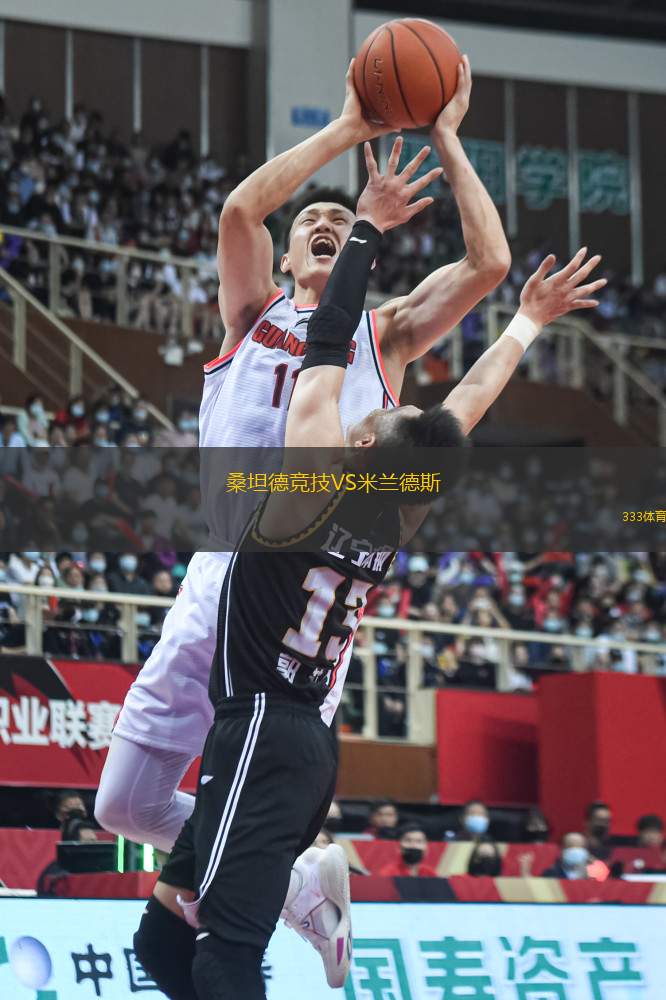 桑坦德競技VS米蘭德斯