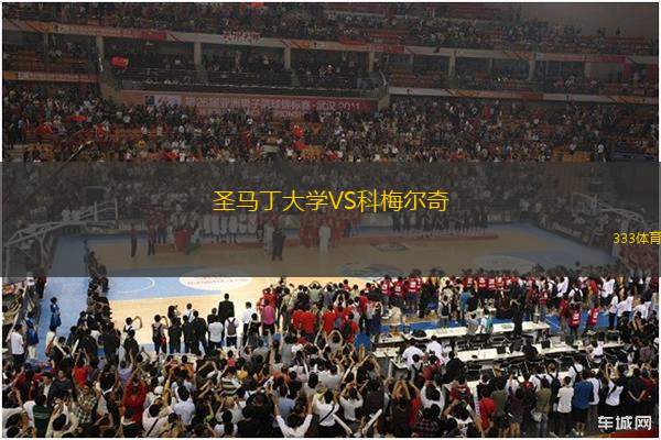 圣馬丁大學(xué)VS科梅爾奇