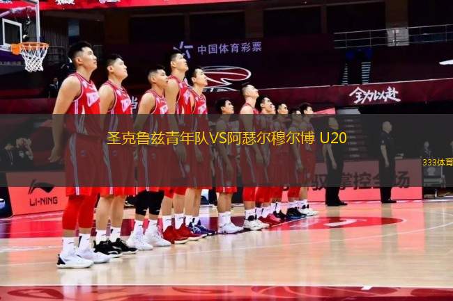 圣克魯茲青年隊(duì)VS阿瑟爾穆爾博 U20