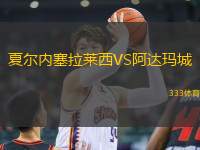 夏爾內(nèi)塞拉萊西VS阿達(dá)瑪城