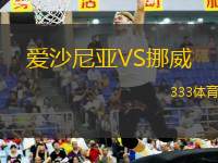 愛(ài)沙尼亞VS挪威