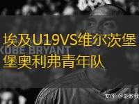 埃及U19VS維爾茨堡奧利弗青年隊