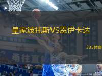 皇家波托斯VS恩伊卡達(dá)
