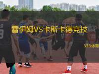 雷伊姆VS卡斯卡德競技