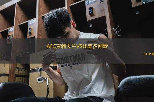 AFC克利夫蘭VS托萊多別墅