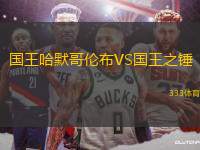 國王哈默哥倫布VS國王之錘