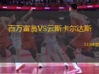 百萬富翁VS云斯卡爾達(dá)斯