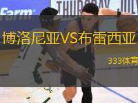 博洛尼亞VS布雷西亞