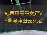 威蒂恩三重女足VS迪奧莎出云女足