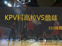 KPV科高拉VS詹茲