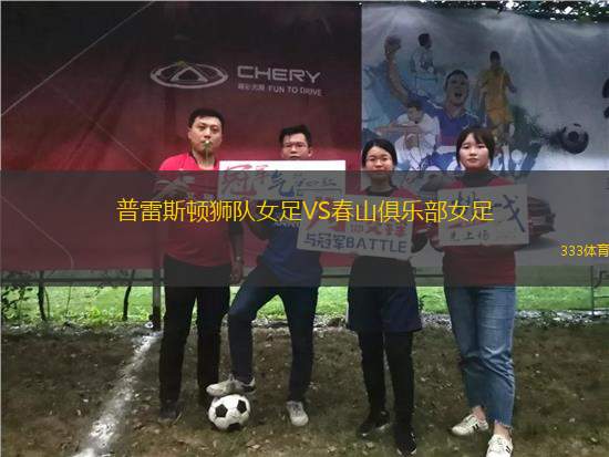 普雷斯頓獅隊(duì)女足VS春山俱樂(lè)部女足