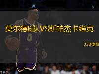 莫爾德B隊(duì)VS斯帕杰卡維克