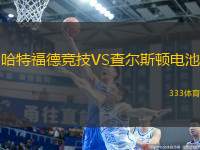 哈特福德競(jìng)技VS查爾斯頓電池