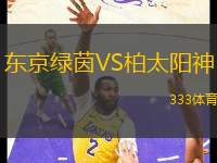 東京綠茵VS柏太陽(yáng)神