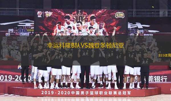 幸運(yùn)科隆B隊(duì)VS魏登條頓尼亞