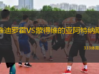 維迪羅霍VS蒙得維的亞阿特納斯