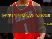 紐約紅牛后備隊(duì)VS查塔努加