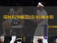 塔林利華戴亞B隊VS維米斯