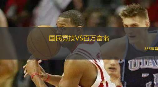 國民競技VS百萬富翁