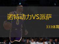 諾特動力VS派薩