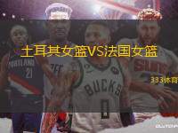 土耳其女籃VS法國女籃