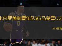 米內(nèi)羅美洲青年隊VS馬莫雷U20