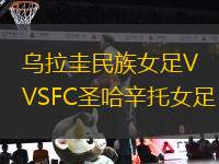 烏拉圭民族女足VSFC圣哈辛托女足