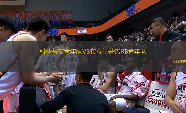 科林蒂安青年隊(duì)VS布拉干蒂諾RB青年隊(duì)
