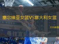 塞爾維亞女籃VS意大利女籃