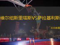 維爾紐斯里塔斯VS薩拉基利斯