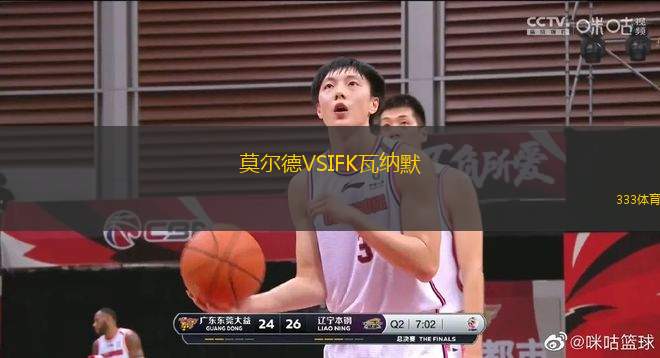 莫爾德VSIFK瓦納默