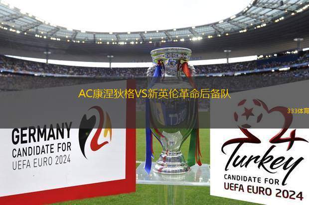 AC康涅狄格VS新英倫革命后備隊