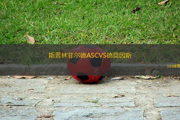 斯普林菲爾德ASCVS德莫因斯