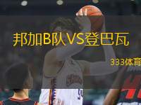 邦加B隊(duì)VS登巴瓦
